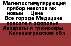 Магнитостимулирующий прибор невотон мк-37(новый) › Цена ­ 1 000 - Все города Медицина, красота и здоровье » Аппараты и тренажеры   . Калининградская обл.